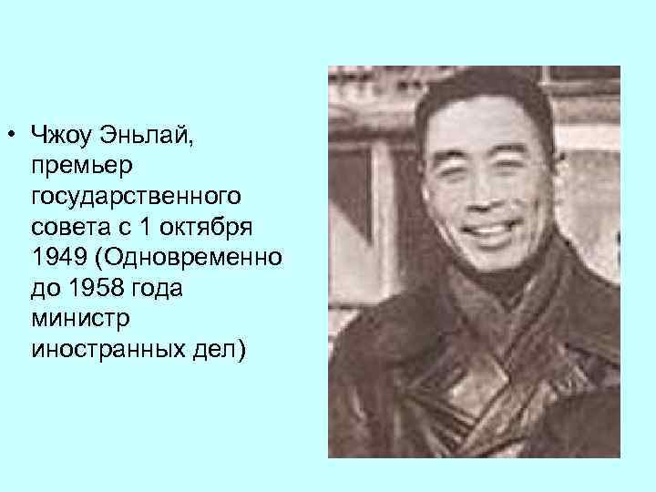  • Чжоу Эньлай, премьер государственного совета с 1 октября 1949 (Одновременно до 1958