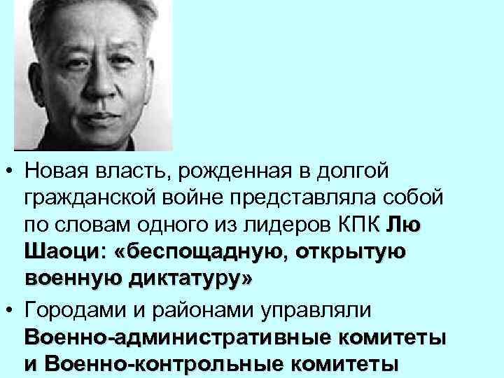  • Новая власть, рожденная в долгой гражданской войне представляла собой по словам одного