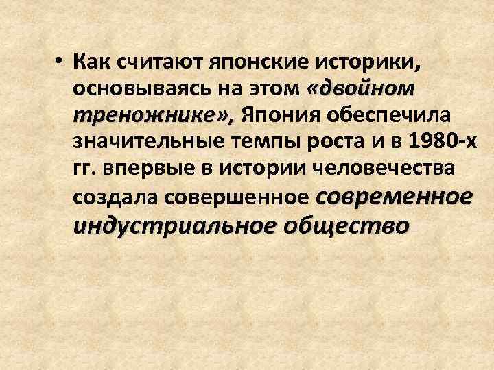  • Как считают японские историки, основываясь на этом «двойном треножнике» , Япония обеспечила