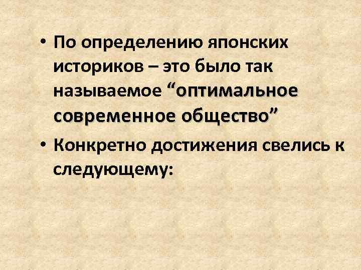  • По определению японских историков – это было так называемое “оптимальное современное общество”