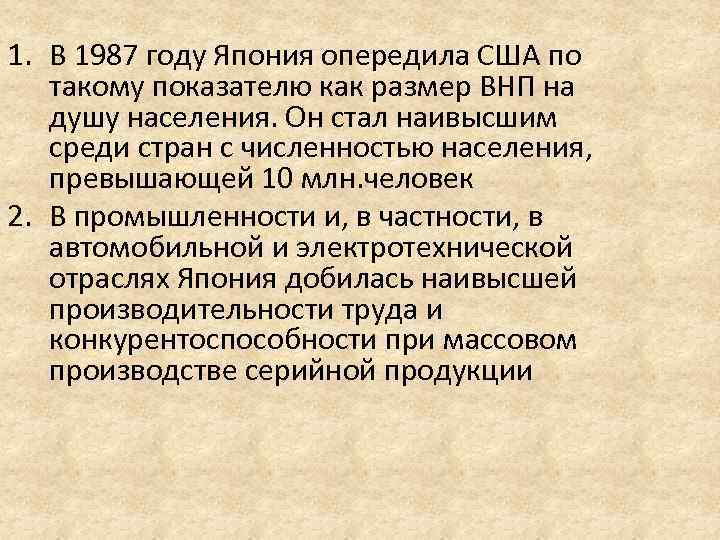 1. В 1987 году Япония опередила США по такому показателю как размер ВНП на
