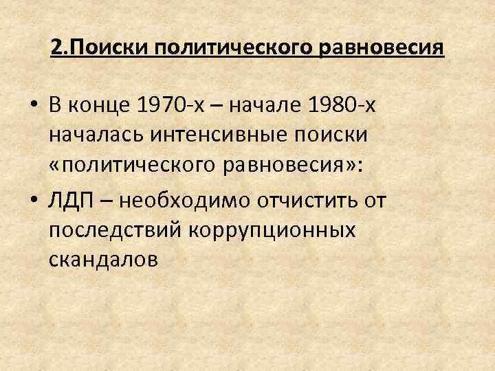 2. Поиски политического равновесия • В конце 1970 -х – начале 1980 -х началась