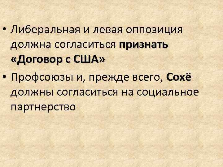  • Либеральная и левая оппозиция должна согласиться признать «Договор с США» • Профсоюзы