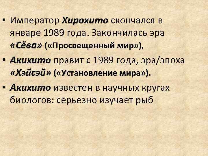  • Император Хирохито скончался в Хирохито январе 1989 года. Закончилась эра «Сёва» (
