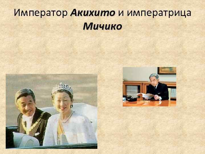 Император Акихито и императрица Акихито Мичико 
