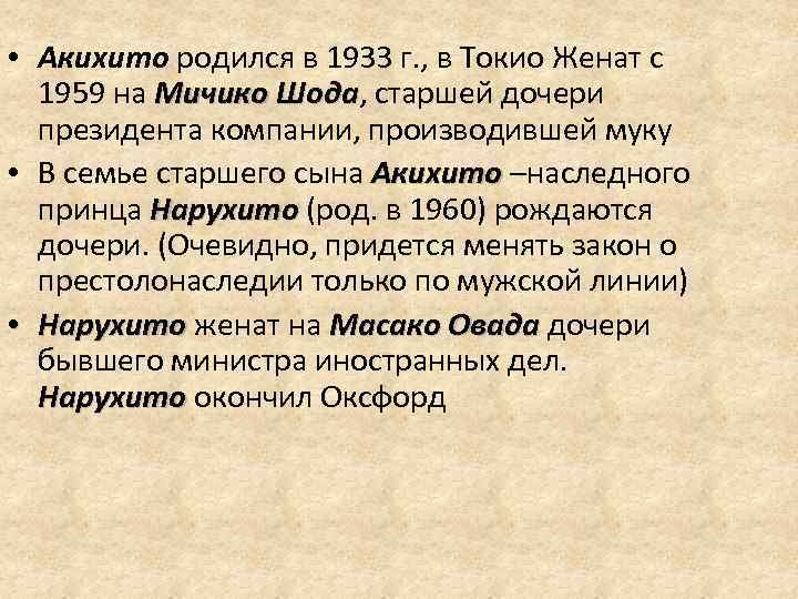  • Акихито родился в 1933 г. , в Токио Женат с 1959 на