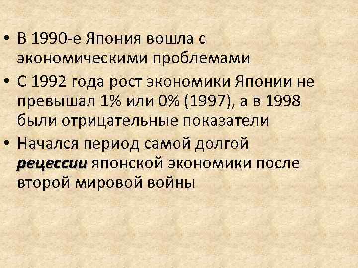  • В 1990 -е Япония вошла с экономическими проблемами • С 1992 года