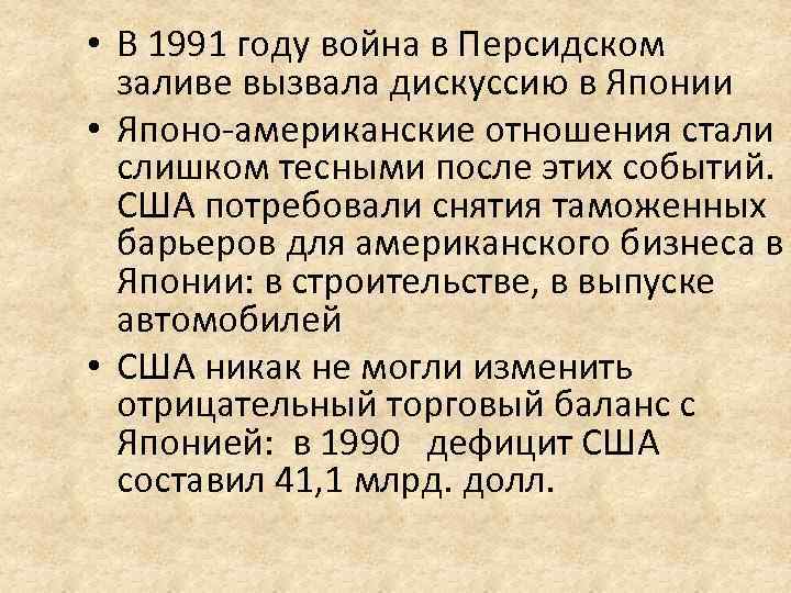  • В 1991 году война в Персидском заливе вызвала дискуссию в Японии •