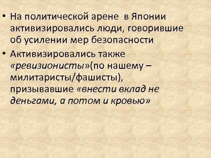  • На политической арене в Японии активизировались люди, говорившие об усилении мер безопасности
