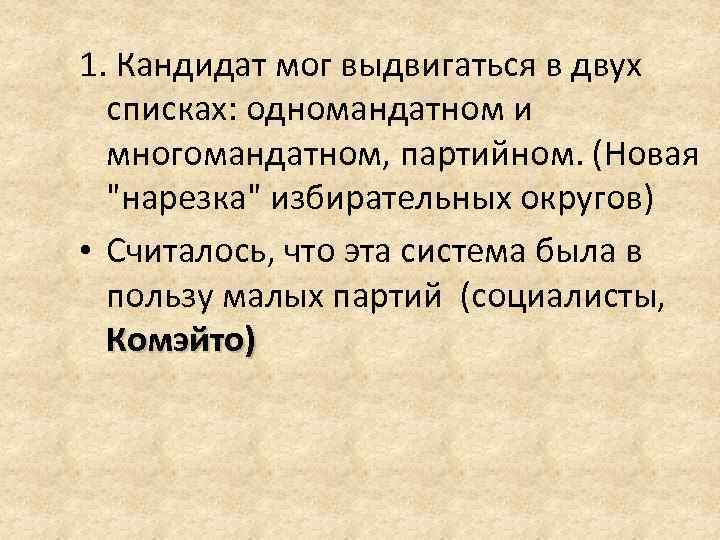 1. Кандидат мог выдвигаться в двух списках: одномандатном и многомандатном, партийном. (Новая 