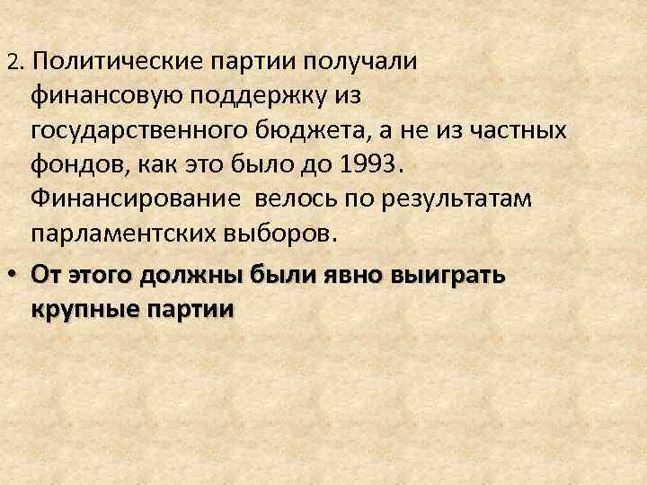 2. Политические партии получали финансовую поддержку из государственного бюджета, а не из частных фондов,
