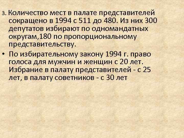 3. Количество мест в палате представителей сокращено в 1994 с 511 до 480. Из