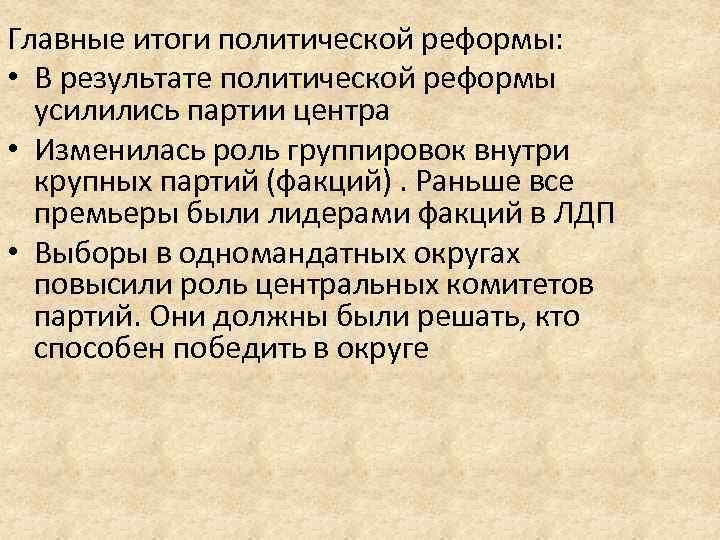 Главные итоги политической реформы: • В результате политической реформы усилились партии центра • Изменилась