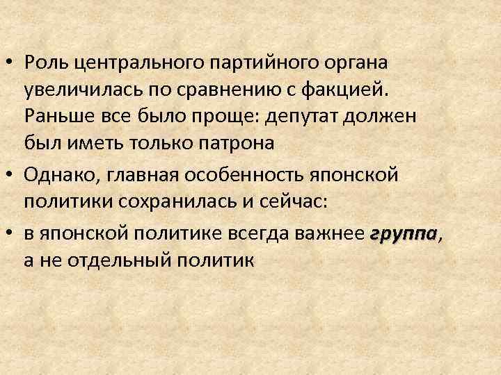  • Роль центрального партийного органа увеличилась по сравнению с факцией. Раньше все было