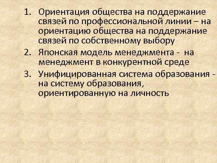 1. Ориентация общества на поддержание связей по профессиональной линии – на ориентацию общества на