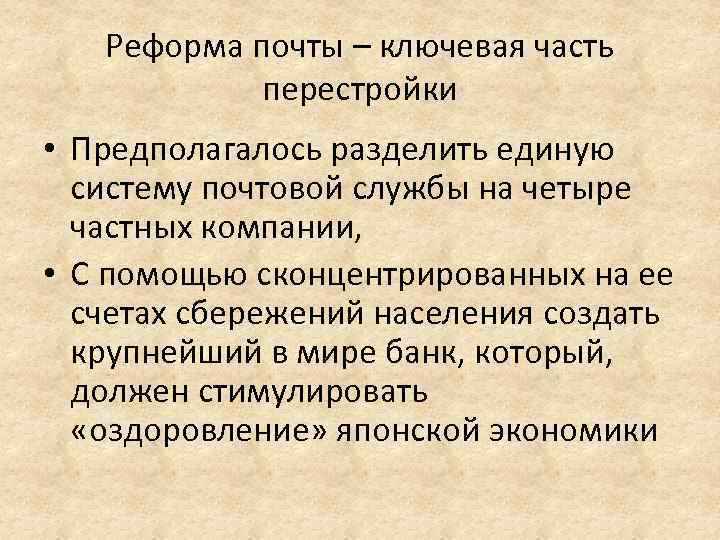 Реформа почты – ключевая часть перестройки • Предполагалось разделить единую систему почтовой службы на