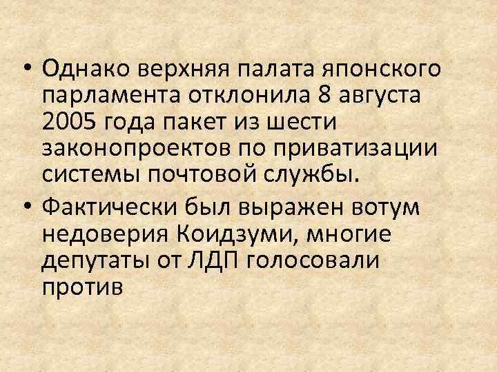  • Однако верхняя палата японского парламента отклонила 8 августа 2005 года пакет из