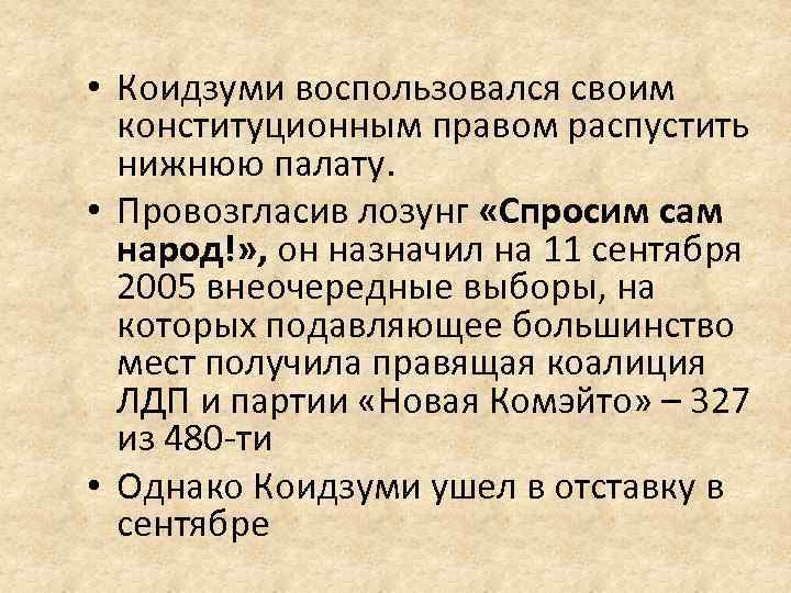  • Коидзуми воспользовался своим конституционным правом распустить нижнюю палату. • Провозгласив лозунг «Спросим