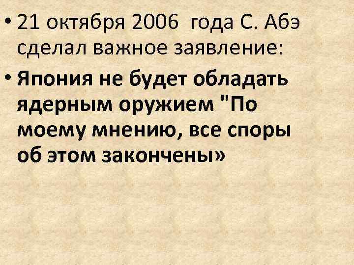  • 21 октября 2006 года С. Абэ сделал важное заявление: • Япония не