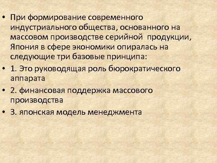  • При формирование современного индустриального общества, основанного на массовом производстве серийной продукции, Япония