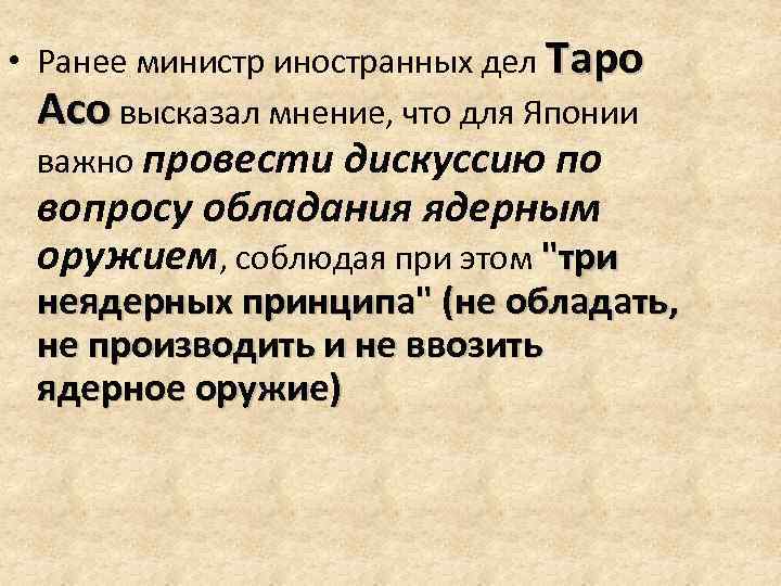  • Ранее министр иностранных дел Таро Асо высказал мнение, что для Японии важно