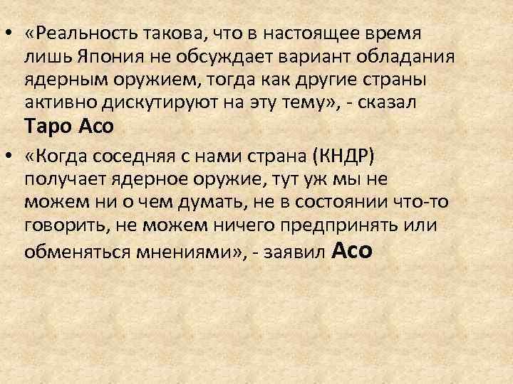  • «Реальность такова, что в настоящее время лишь Япония не обсуждает вариант обладания
