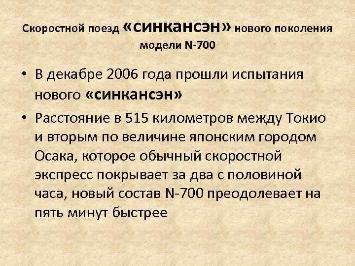Скоростной поезд «синкансэн» нового поколения модели N-700 • В декабре 2006 года прошли испытания