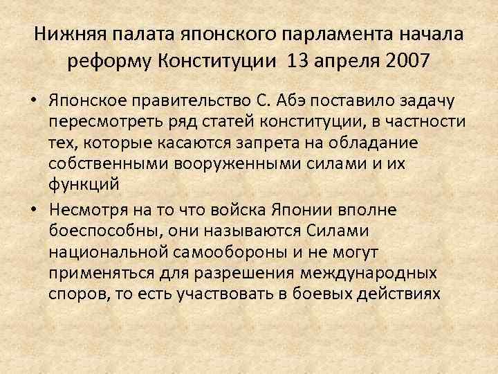 Нижняя палата японского парламента начала реформу Конституции 13 апреля 2007 • Японское правительство С.
