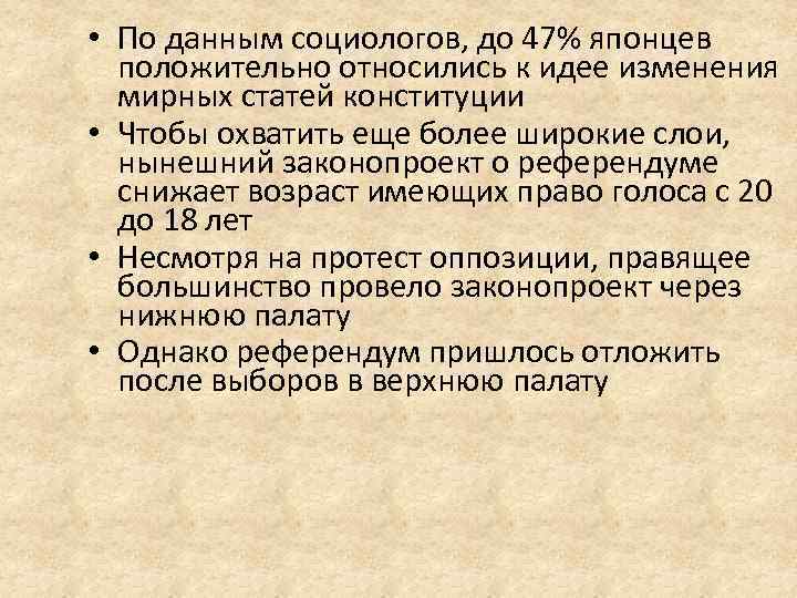  • По данным социологов, до 47% японцев положительно относились к идее изменения мирных