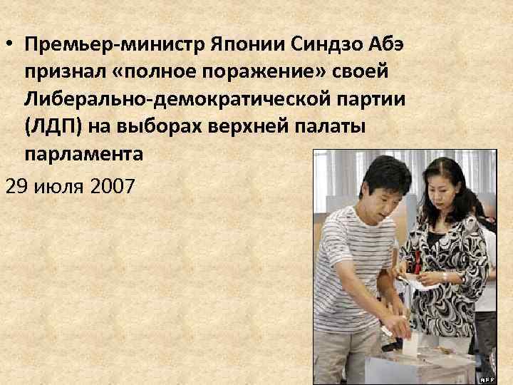  • Премьер-министр Японии Синдзо Абэ признал «полное поражение» своей Либерально-демократической партии (ЛДП) на