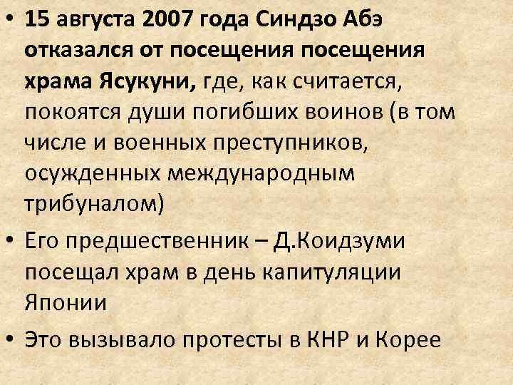  • 15 августа 2007 года Синдзо Абэ отказался от посещения храма Ясукуни, где,