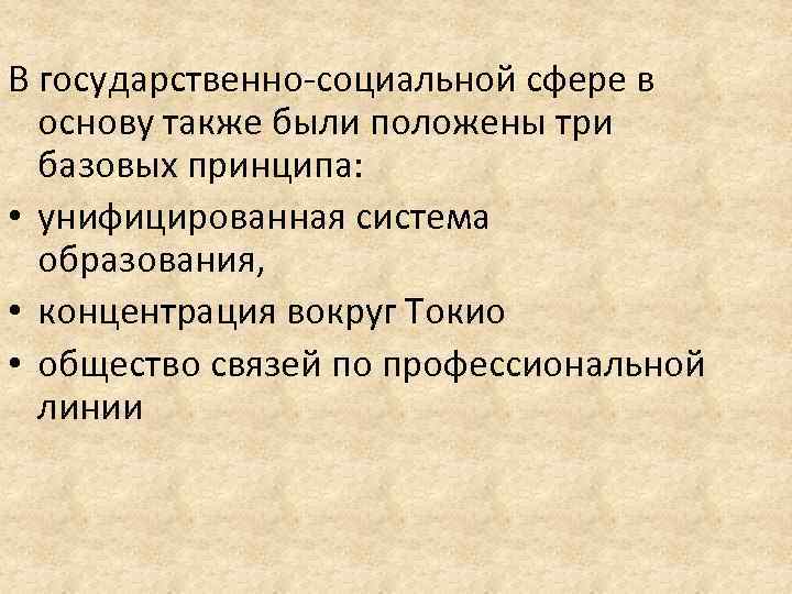 В государственно-социальной сфере в основу также были положены три базовых принципа: • унифицированная система