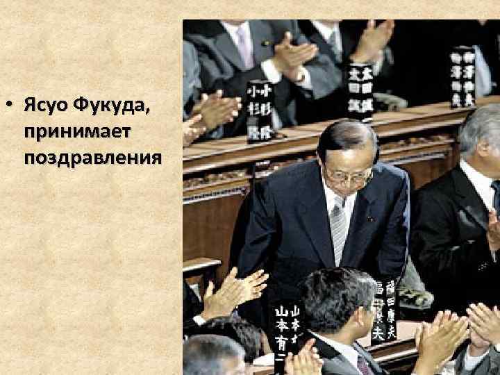  • Ясуо Фукуда, принимает поздравления 