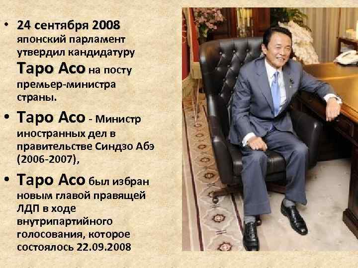  • 24 сентября 2008 японский парламент утвердил кандидатуру Таро Асо на посту премьер-министраны.