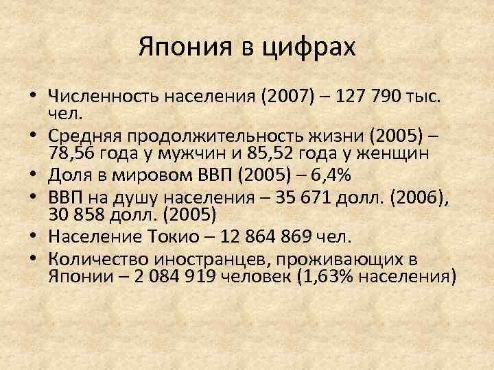Япония в цифрах • Численность населения (2007) – 127 790 тыс. чел. • Средняя