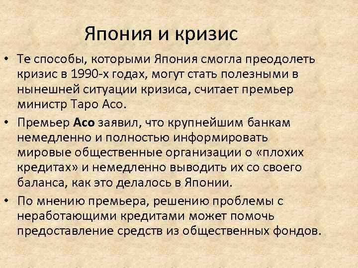 Япония и кризис • Те способы, которыми Япония смогла преодолеть кризис в 1990 -х