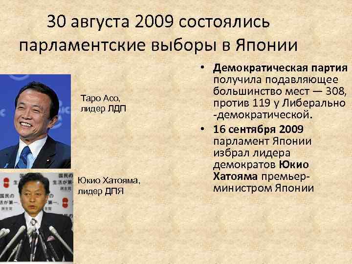 30 августа 2009 состоялись парламентские выборы в Японии Таро Асо, лидер ЛДП Юкио Хатояма,