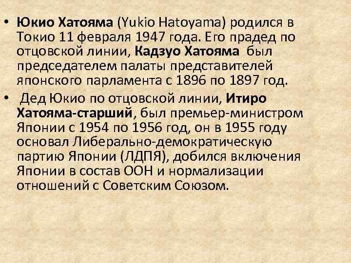  • Юкио Хатояма (Yukio Hatoyama) родился в Токио 11 февраля 1947 года. Его