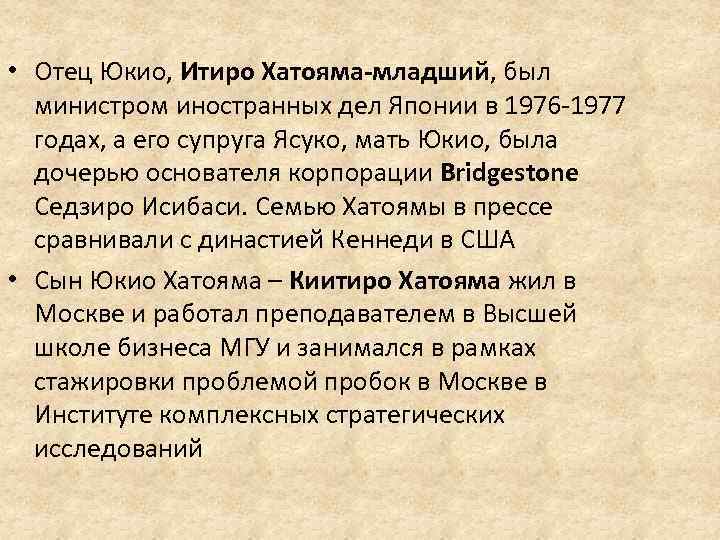  • Отец Юкио, Итиро Хатояма-младший, был министром иностранных дел Японии в 1976 -1977