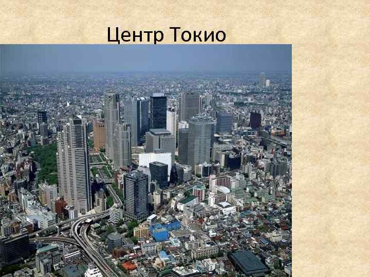 Центр Токио 
