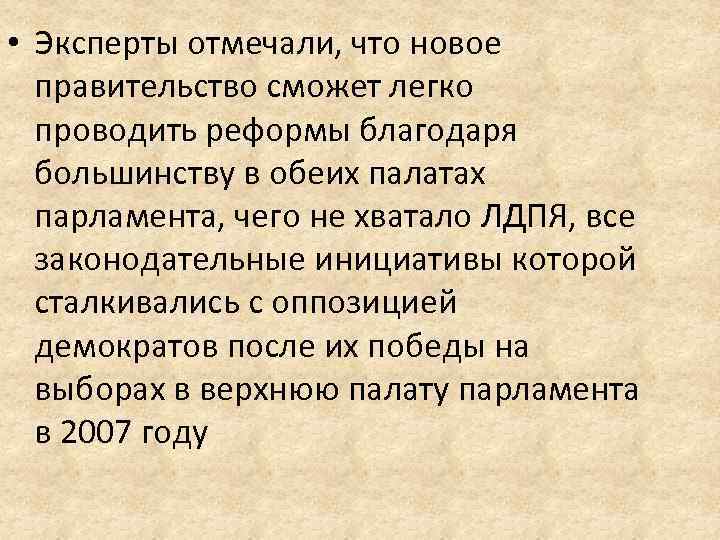  • Эксперты отмечали, что новое правительство сможет легко проводить реформы благодаря большинству в