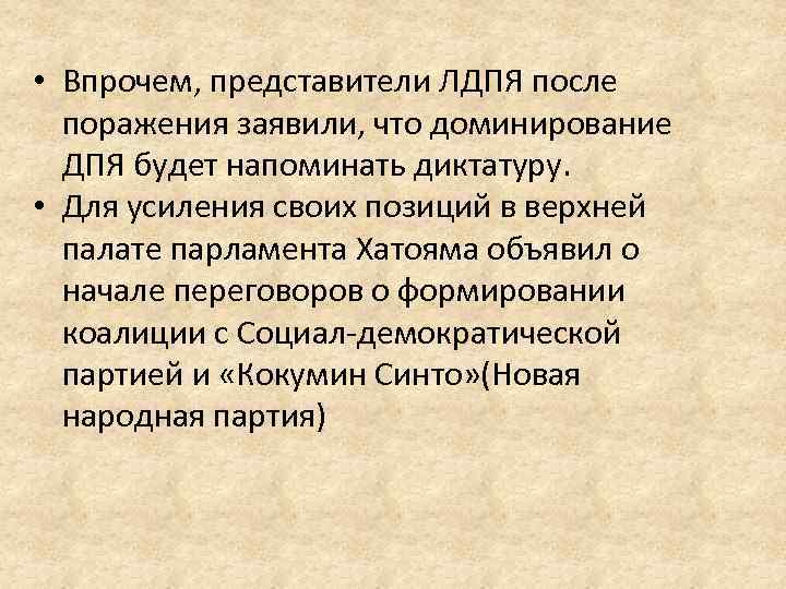  • Впрочем, представители ЛДПЯ после поражения заявили, что доминирование ДПЯ будет напоминать диктатуру.