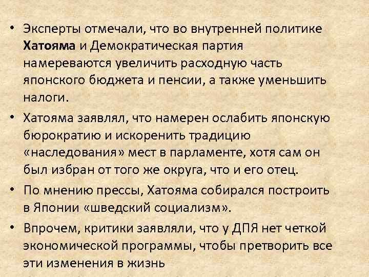  • Эксперты отмечали, что во внутренней политике Хатояма и Демократическая партия намереваются увеличить