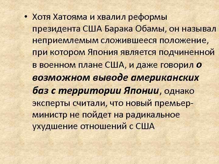  • Хотя Хатояма и хвалил реформы президента США Барака Обамы, он называл неприемлемым