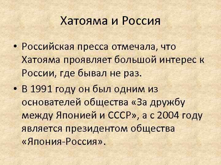 Хатояма и Россия • Российская пресса отмечала, что Хатояма проявляет большой интерес к России,