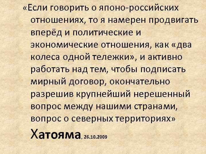  «Если говорить о японо-российских отношениях, то я намерен продвигать вперёд и политические и