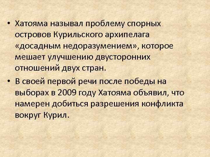 • Хатояма называл проблему спорных островов Курильского архипелага «досадным недоразумением» , которое мешает