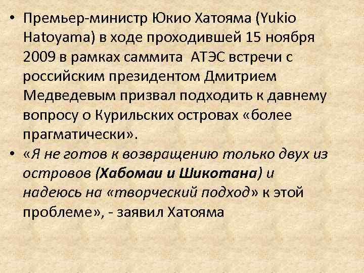  • Премьер-министр Юкио Хатояма (Yukio Hatoyama) в ходе проходившей 15 ноября 2009 в