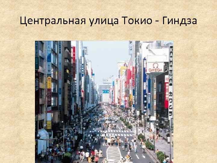 Центральная улица Токио - Гиндза 