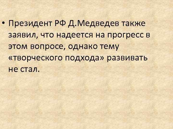  • Президент РФ Д. Медведев также заявил, что надеется на прогресс в этом